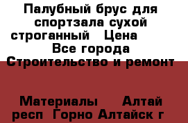 Палубный брус для спортзала сухой строганный › Цена ­ 44 - Все города Строительство и ремонт » Материалы   . Алтай респ.,Горно-Алтайск г.